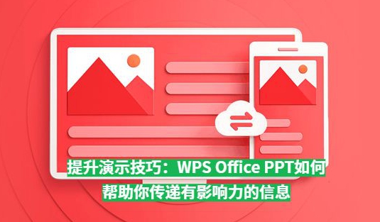  WPS演示如何制作跨页表格并重复标题行