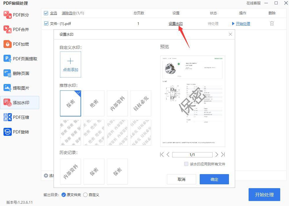  WPS PDF如何添加水印保护版权