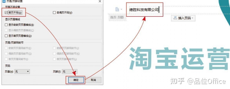  WPS文字如何设置不同的页眉页脚与页码