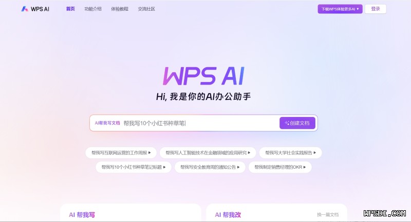 如何使用WPSAI助手润色文档标题 段落插图 1